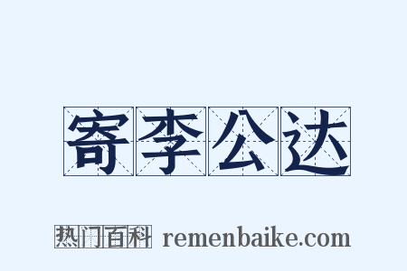 寄李公达是什么意思的图片
